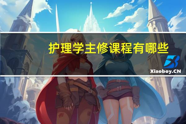 护理学主修课程有哪些