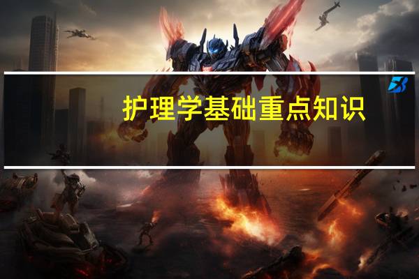 护理学基础重点知识