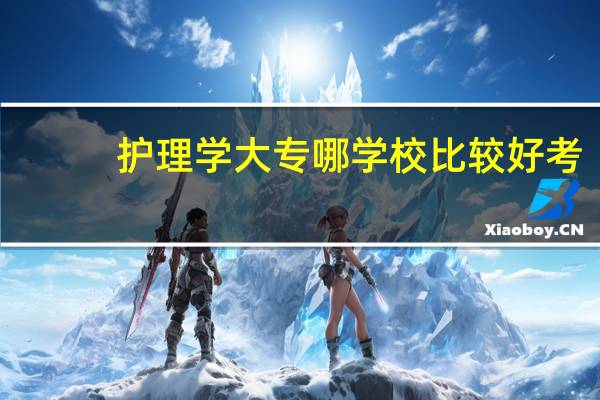 护理学大专哪学校比较好考