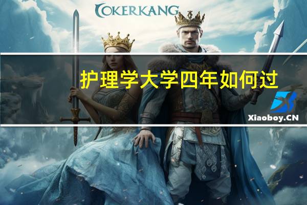 护理学大学四年如何过