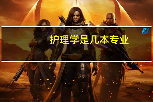 护理学是几本专业