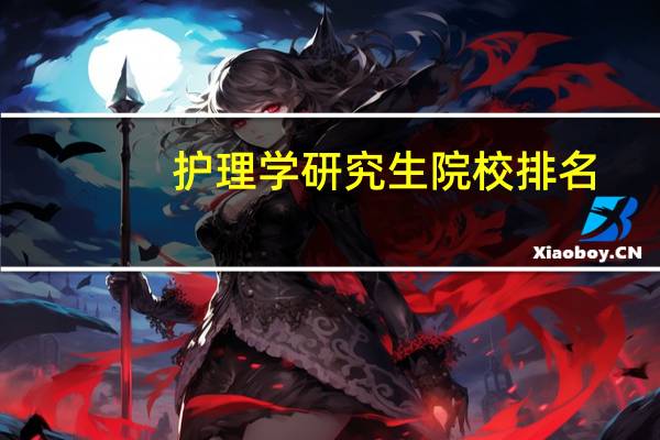 护理学研究生院校排名