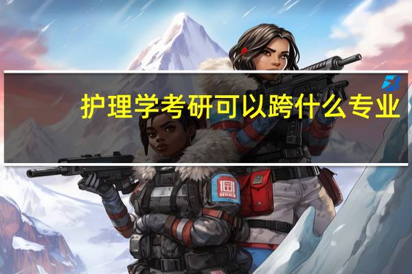 护理学考研可以跨什么专业