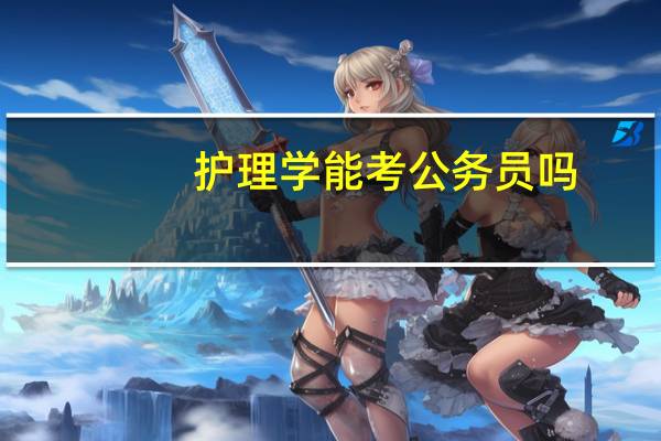 护理学能考公务员吗