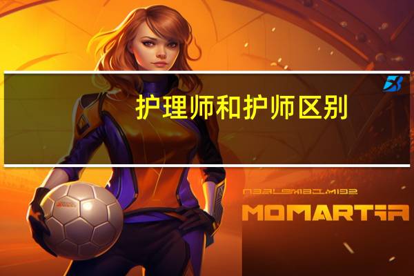 护理师和护师区别