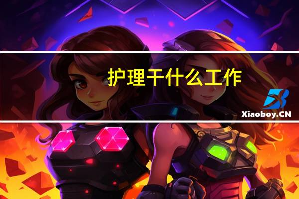 护理干什么工作