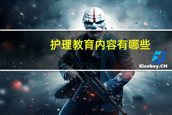 护理教育内容有哪些