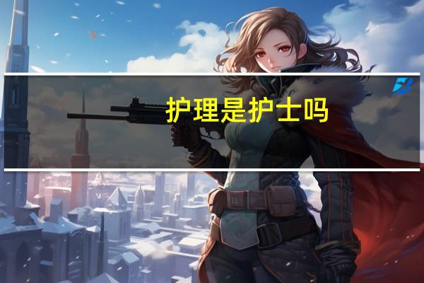 护理是护士吗