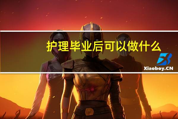 护理毕业后可以做什么
