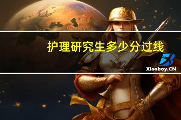 护理研究生多少分过线