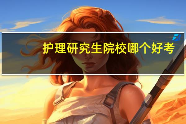 护理研究生院校哪个好考