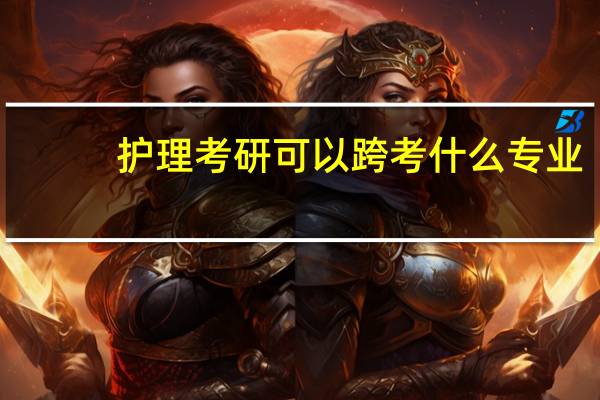 护理考研可以跨考什么专业