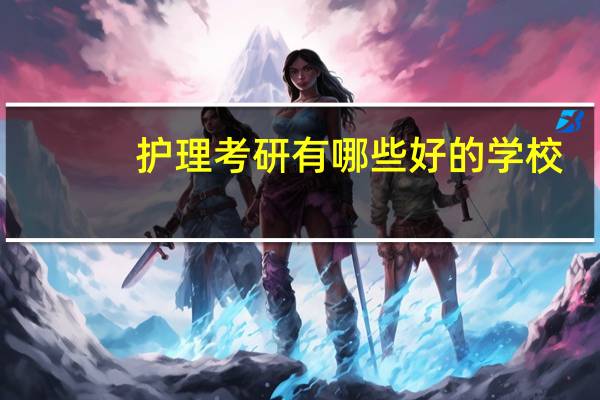 护理考研有哪些好的学校