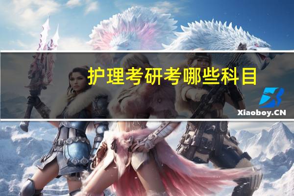 护理考研考哪些科目