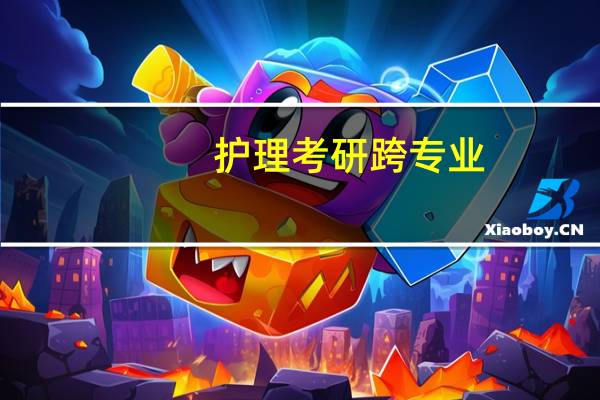 护理考研跨专业,可以考哪些专业