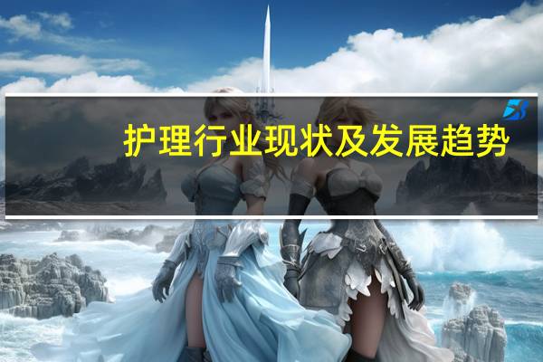 护理行业现状及发展趋势