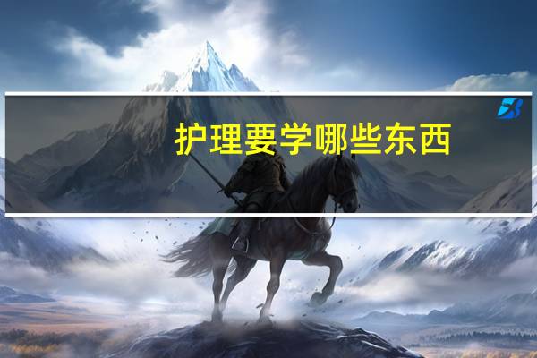 护理要学哪些东西