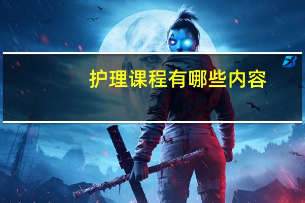 护理课程有哪些内容