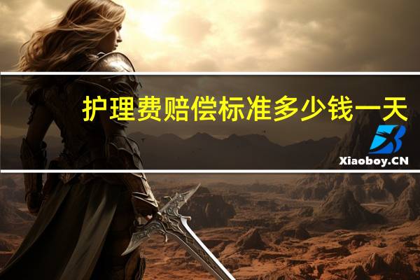 护理费赔偿标准多少钱一天