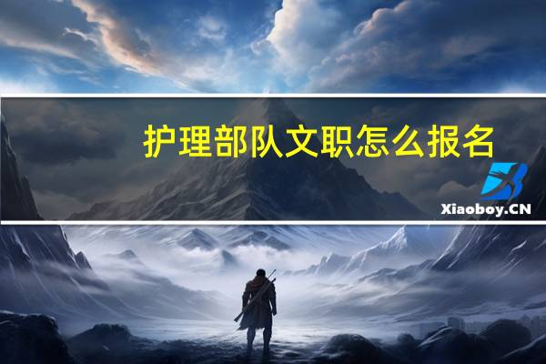 护理部队文职怎么报名