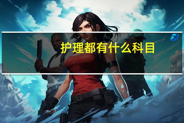 护理都有什么科目
