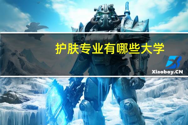 护肤专业有哪些大学