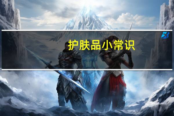 护肤品小常识