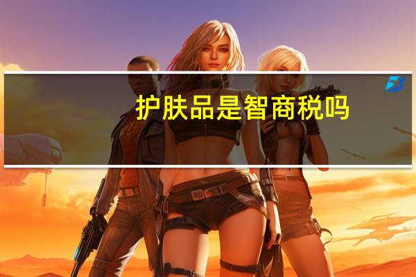 护肤品是智商税吗