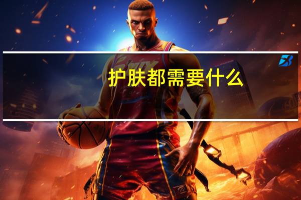 护肤都需要什么