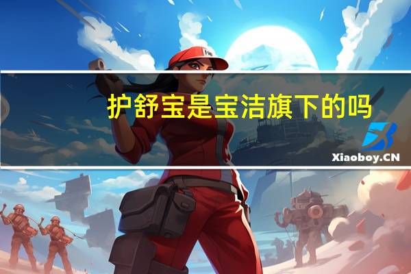 护舒宝是宝洁旗下的吗