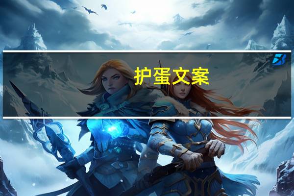 护蛋文案