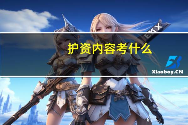 护资内容考什么