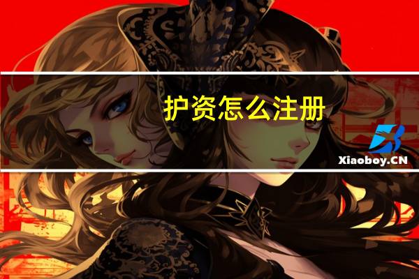 护资怎么注册