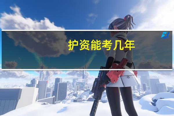 护资能考几年