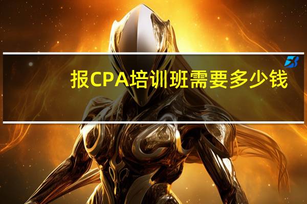 报CPA培训班需要多少钱