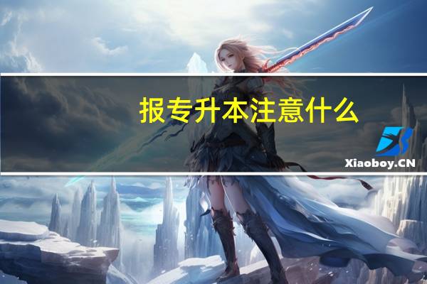 报专升本注意什么