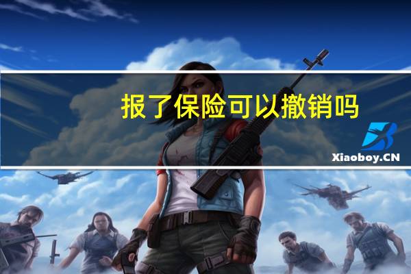 报了保险可以撤销吗