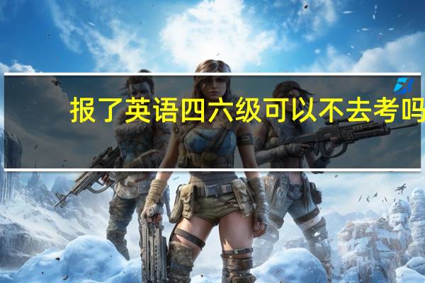 报了英语四六级可以不去考吗