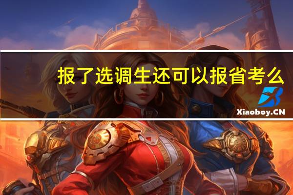 报了选调生还可以报省考么