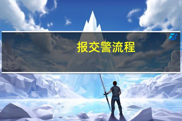 报交警流程