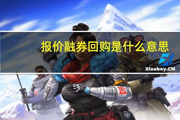 报价融券回购是什么意思