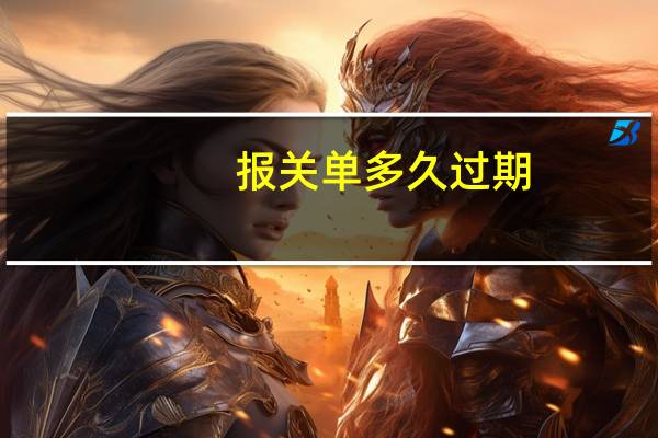 报关单多久过期