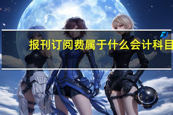 报刊订阅费属于什么会计科目