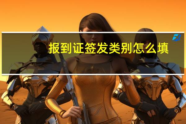 报到证签发类别怎么填