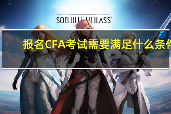 报名CFA考试需要满足什么条件