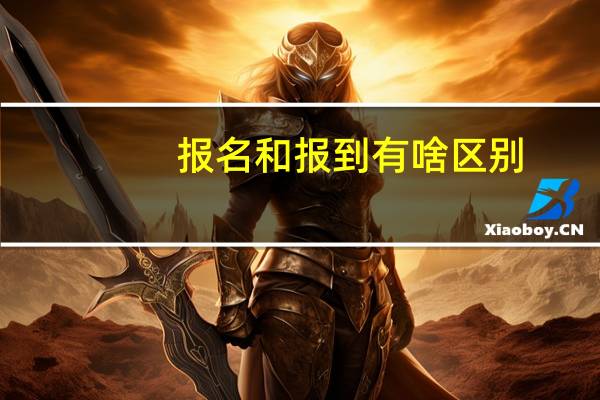 报名和报到有啥区别