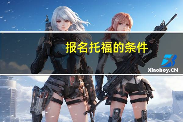 报名托福的条件