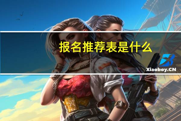 报名推荐表是什么