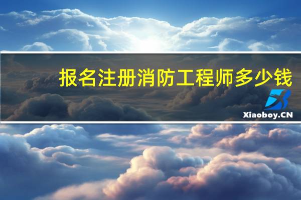 报名注册消防工程师多少钱
