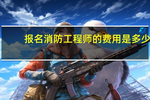 报名消防工程师的费用是多少